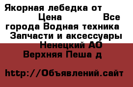 Якорная лебедка от “Jet Trophy“ › Цена ­ 12 000 - Все города Водная техника » Запчасти и аксессуары   . Ненецкий АО,Верхняя Пеша д.